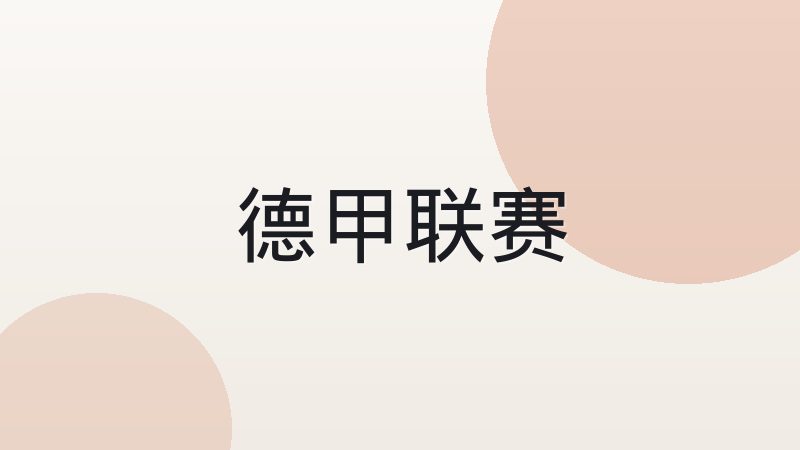 mk体育评述意甲防守文化的历史成因